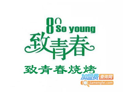 致青春烧烤加盟电话