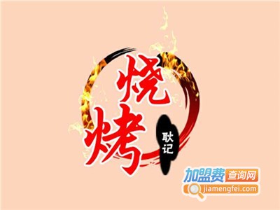 耿记烧烤加盟电话