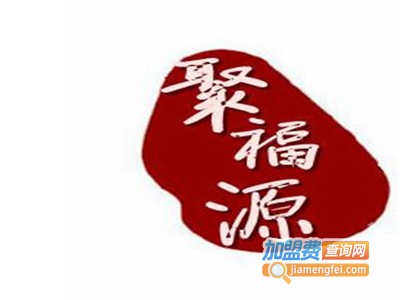 聚福源清真餐厅加盟费