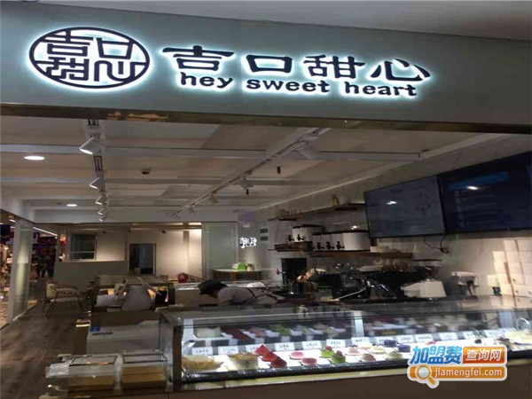 吉口甜心加盟门店