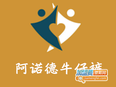 阿诺德牛仔裤加盟费
