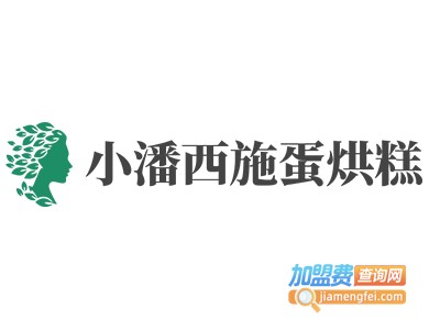 小潘西施蛋烘糕加盟费