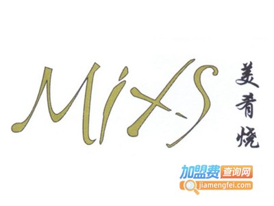 Mixs美肴烧意式特色餐厅加盟电话