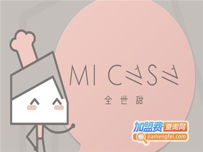 MICASA全世甜加盟费