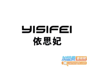 依思妃内衣加盟费