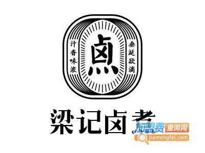 梁记卤煮加盟费
