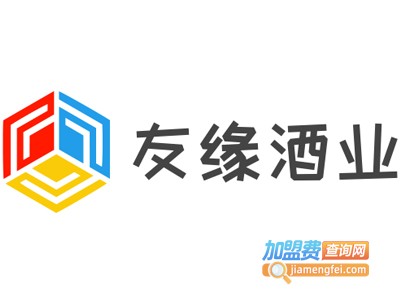 友缘酒业加盟电话
