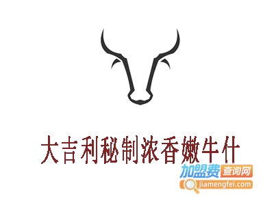 大吉利秘制浓香嫩牛什加盟电话