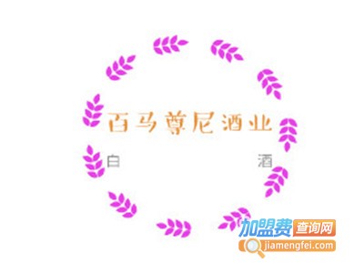 百马尊尼酒业加盟费