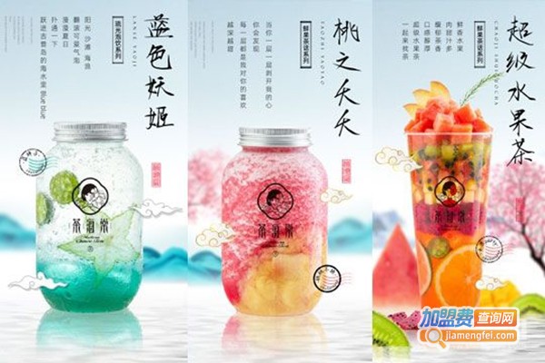 茶海棠饮品加盟费