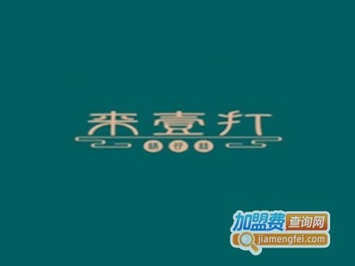 来壹打钵仔糕加盟电话