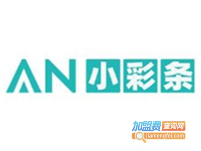 AN小彩条加盟电话