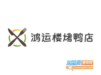 鸿运楼烤鸭店加盟费
