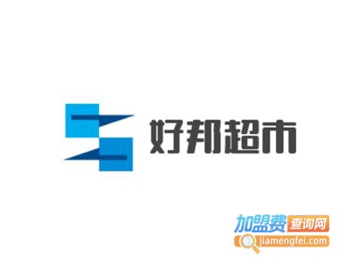 好邦超市加盟费