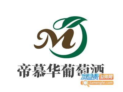 帝慕华葡萄酒加盟费
