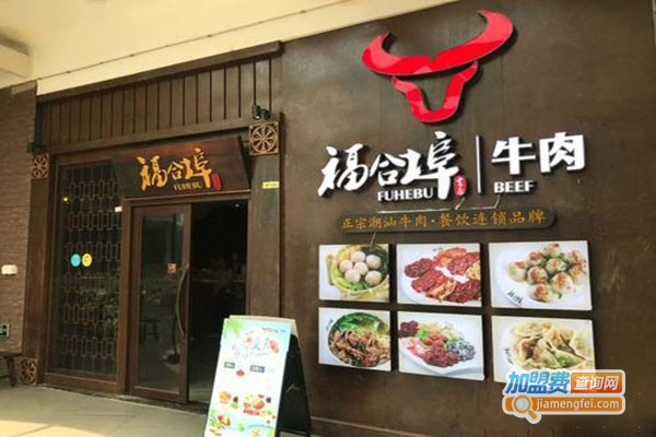 福合埠牛肉火锅加盟门店