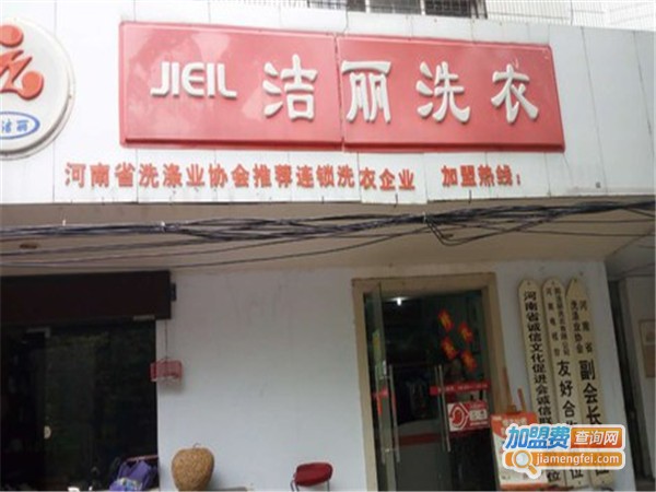 洁丽洗衣加盟门店