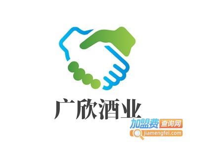 广欣酒业加盟费
