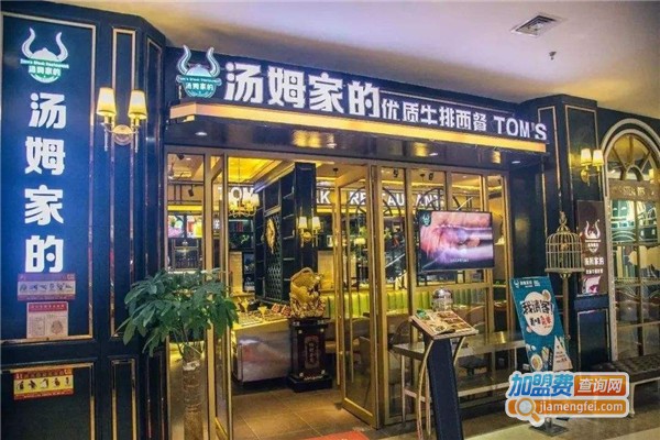 汤姆家的牛排西餐厅加盟费