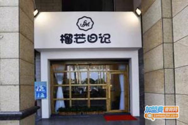 榴芒日记加盟门店