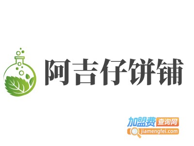 阿吉仔饼铺加盟费