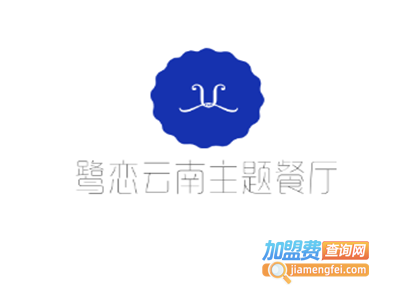 鹭恋云南主题餐厅加盟电话