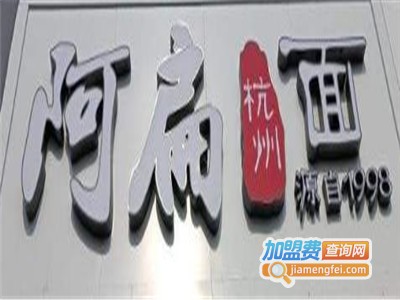 阿扁杭州面加盟费