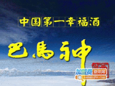 巴马神酒业加盟电话
