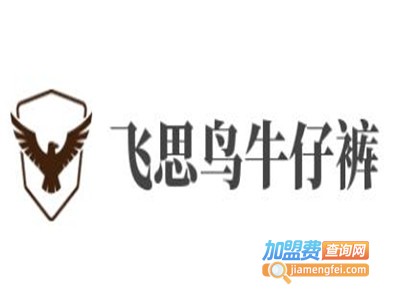 飞思鸟牛仔裤加盟费