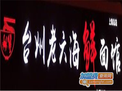 台州老六海鲜面馆加盟费