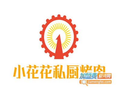 小花花私厨烤肉加盟费