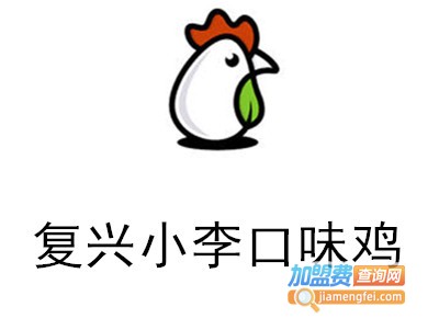 复兴小李口味鸡加盟费