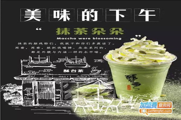 酥台茶加盟费