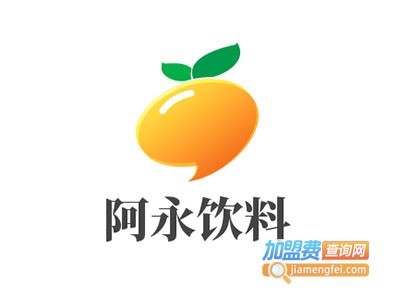 阿永饮料加盟费