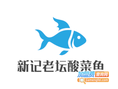 新记老坛酸菜鱼加盟