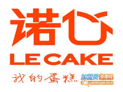 诺心LECAKE加盟费