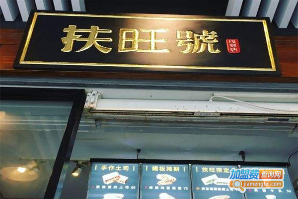 扶旺号加盟费
