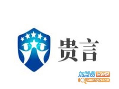 贵言加盟电话
