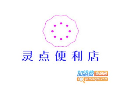 灵点便利店加盟费