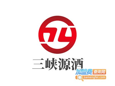 三峡源酒加盟电话