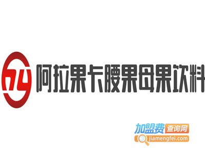 阿拉果卡腰果母果饮料加盟费