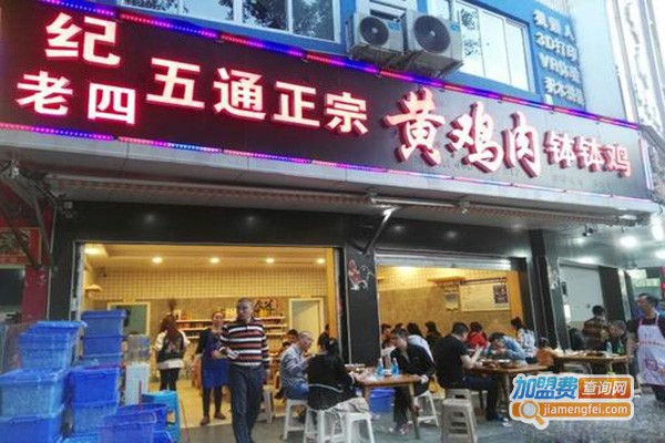 纪老四钵钵鸡加盟门店