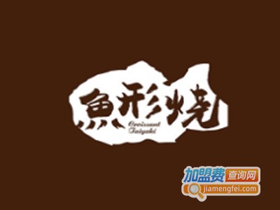 有堡鱼形烧加盟电话