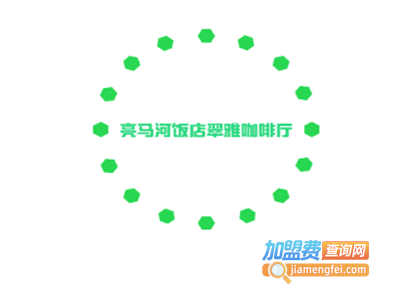 亮马河饭店翠雅咖啡厅加盟费