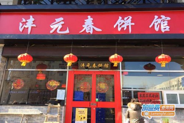 沣元春饼馆加盟门店