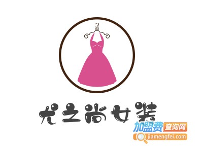 尤之尚女装加盟费