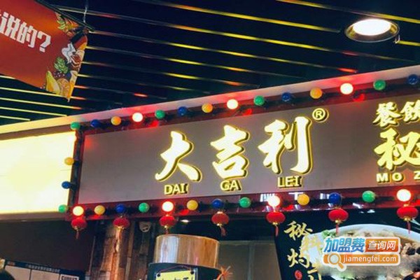 大吉利秘制浓香嫩牛什加盟门店