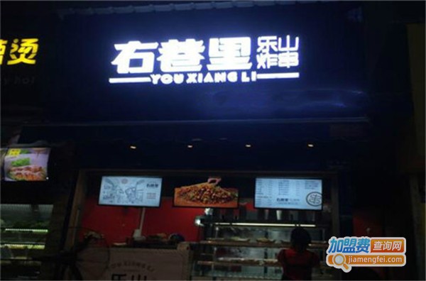 右巷里乐山炸串加盟费