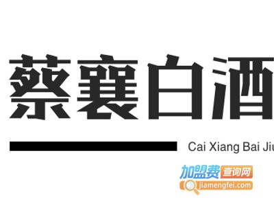 蔡襄白酒加盟电话