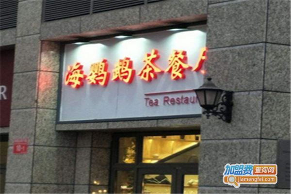 海鹦鹉茶餐厅加盟费